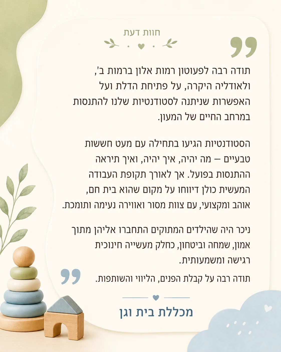 רגע מחיי הפעוטון