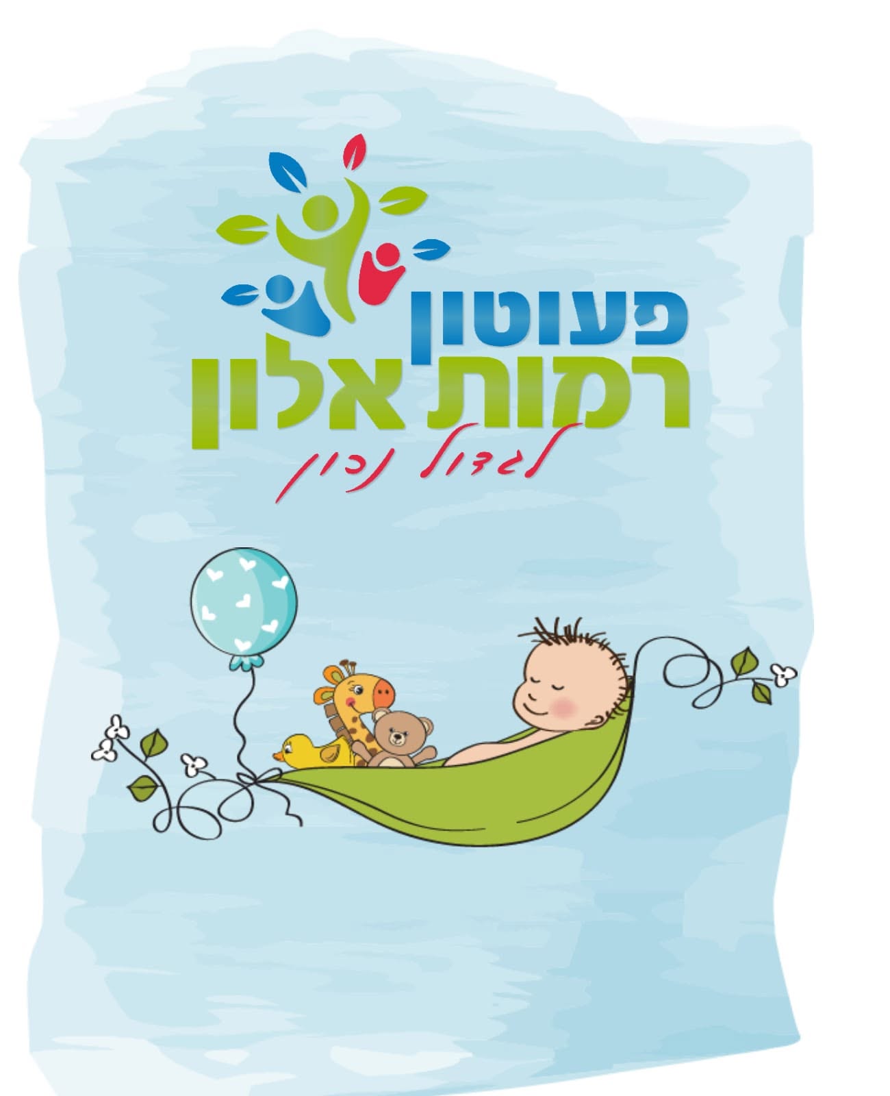 רגע מחיי הפעוטון